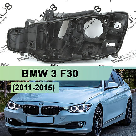 Корпус фары BMW 3 F30 (2011-2015) дорестайлинг ксенон (левый) по выгодной цене