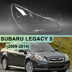 Стекло фары SUBARU LEGACY 5 / OUTBACK 4 B14 (2009-2014) (правое)