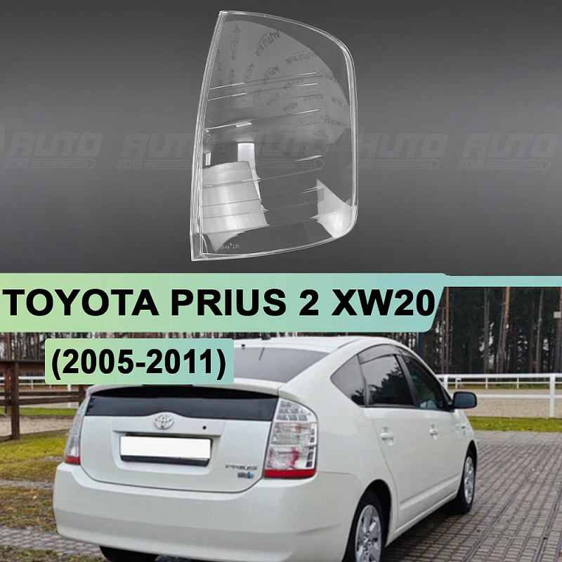 Стекло заднего фонаря TOYOTA PRIUS 2 XW20 (2005-2011) рестайлинг (правое)