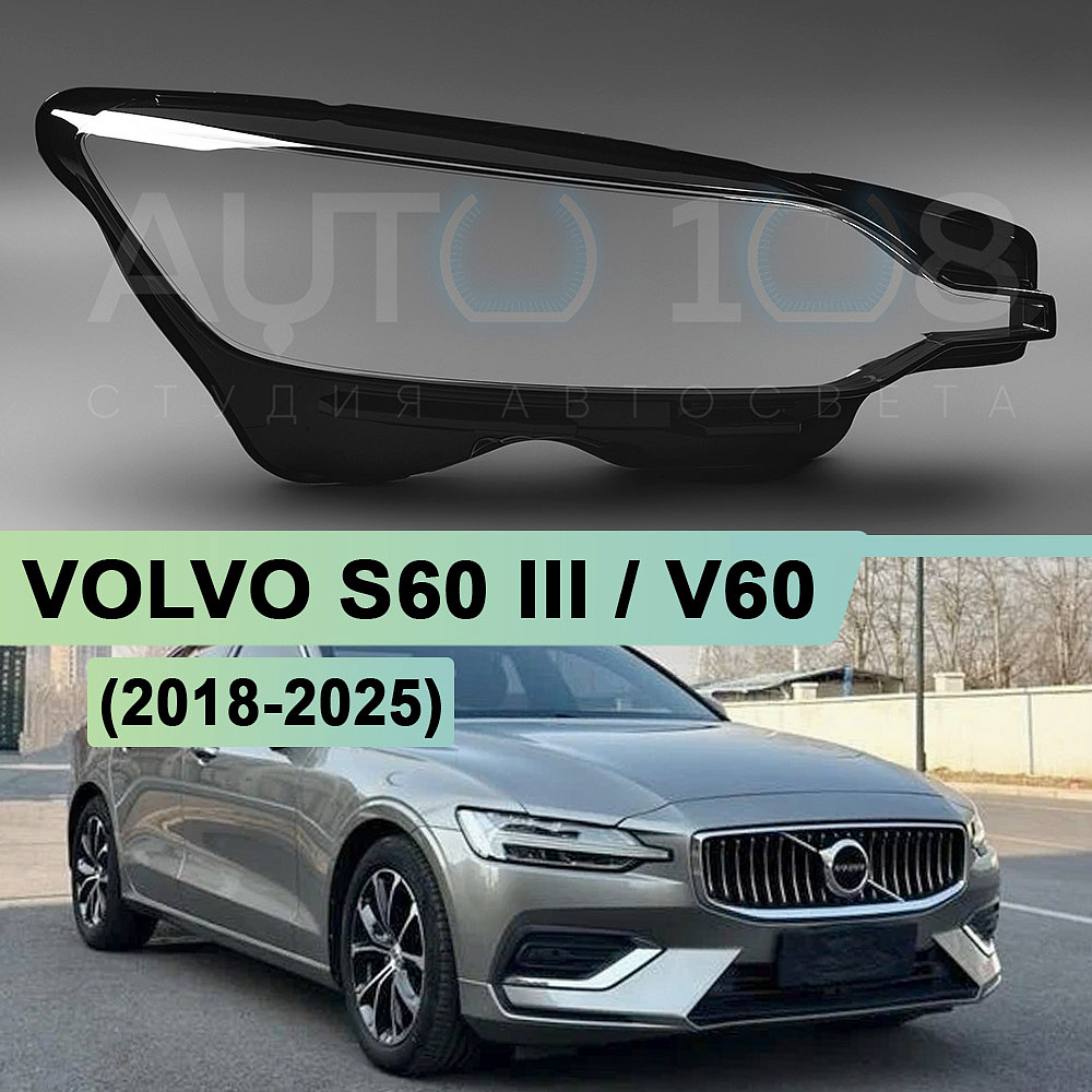 Стекло фары VOLVO S60 III / V60 (2018-2025) (правое)