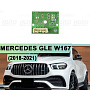 Плата подсветки ДХО и поворотника Mercedes GLE W167 (2018-2021) 7pin фара Multibeam (левая фара) по выгодной цене
