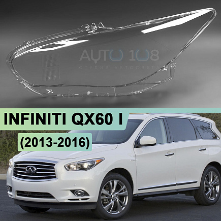 Стекло фары INFINITI QX60 I (2013-2016) дорестайлинг (левое) по выгодной цене