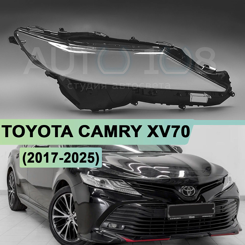 Стекло фары TOYOTA CAMRY XV70 (2017-2025) FULL LED (правое)