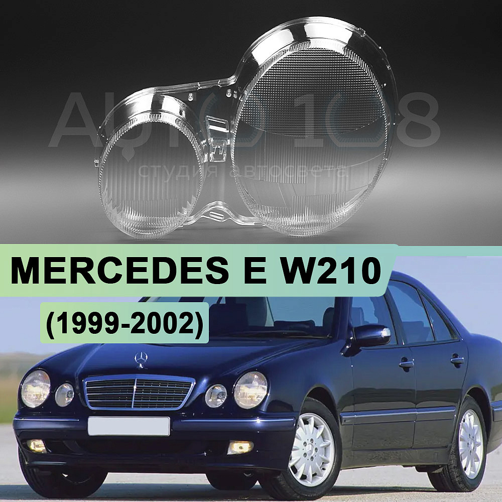 Стекло фары MERCEDES E-class W210 (1999-2002) рестайлинг галоген (левое)