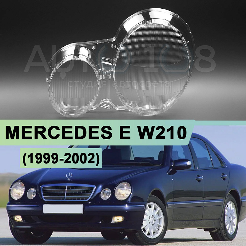 Стекло фары MERCEDES E-class W210 (1999-2002) рестайлинг галоген (левое)