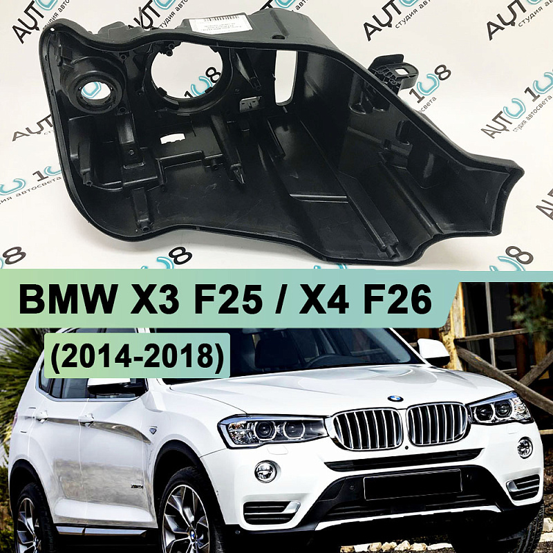 Корпус фары BMW X3 F25 / X4 F26 (2014-2018) рестайлинг КСЕНОН (правый)