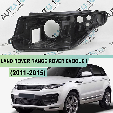 Корпус фары LAND ROVER RANGE ROVER EVOQUE I (2011-2015) дорестайлинг (левый) по выгодной цене