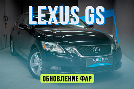 Lexus GS 3 — замена стекол фар и установка светодиодных BiLED линз Aozoom
