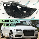 Корпус фары AUDI A3 8V (2013-2016) дорестайлинг (правый)