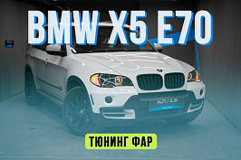 BMW X5 E70 — новые стекла, замена ксенона на Biled, качественный антихром фар