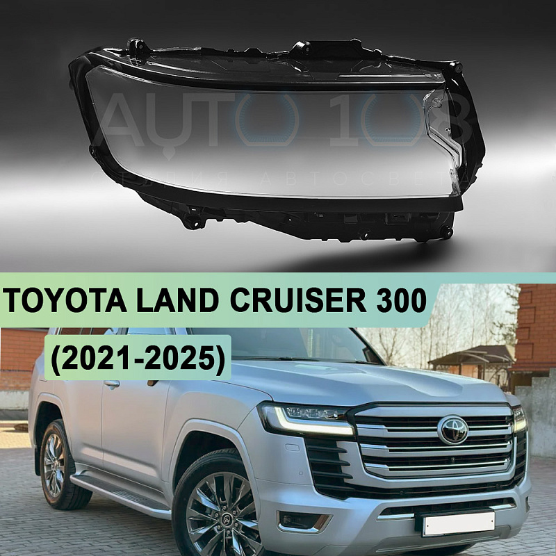 Стекло фары TOYOTA LAND CRUISER 300 (2021-2025) (правое)