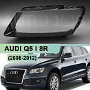 Стекло фары AUDI Q5 I 8R (2008-2012) дорестайлинг (левое)