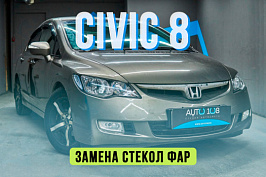 Honda Civic 8 — замена стекол фар и ламп ближнего света