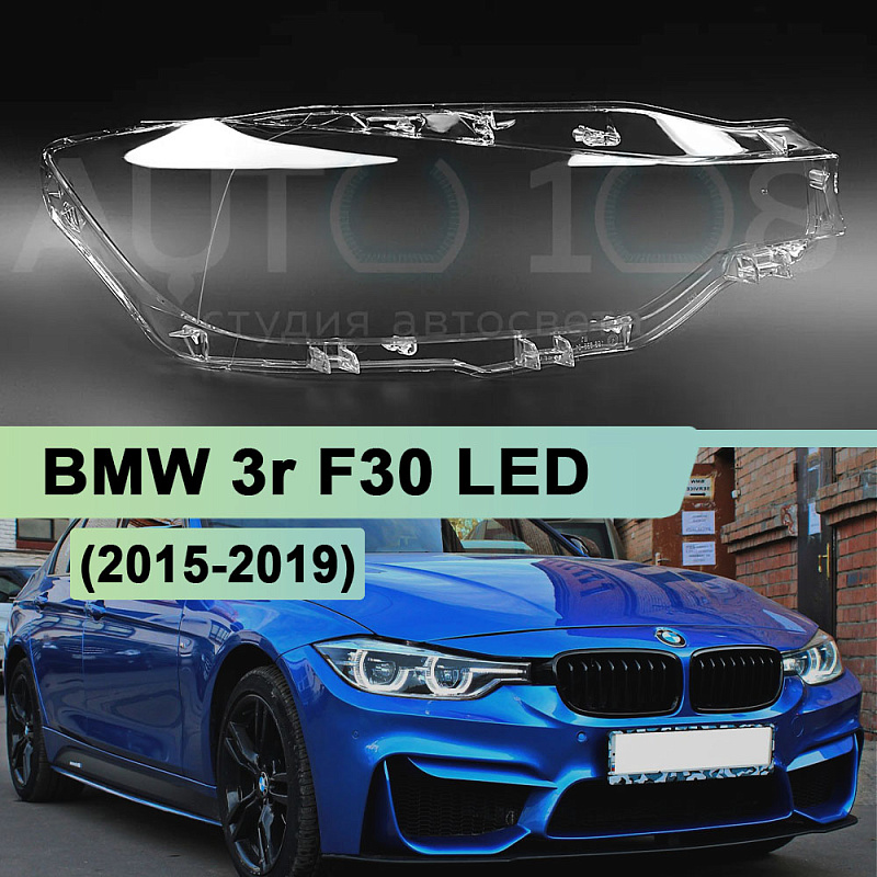 Стекло фары BMW 3r F30 LED (2015-2019) рестайлинг (правое)
