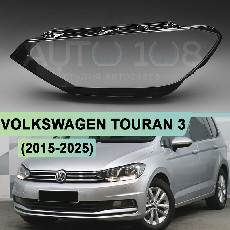 Стекло фары VOLKSWAGEN TOURAN 3 (2015-2025) ГАЛОГЕН (левое)