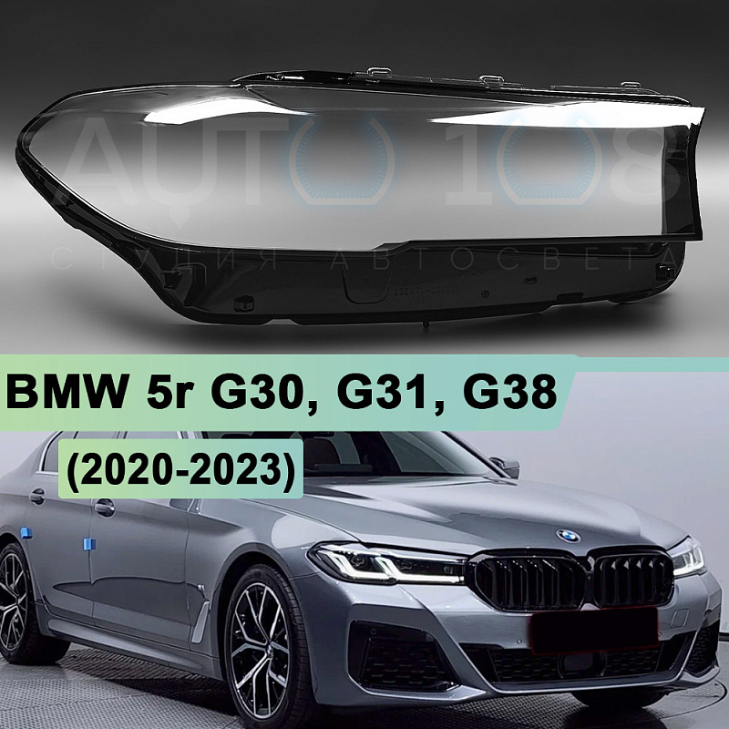Стекло фары BMW 5r G30, G31, G38 (2020-2023) рестайлинг (правое)