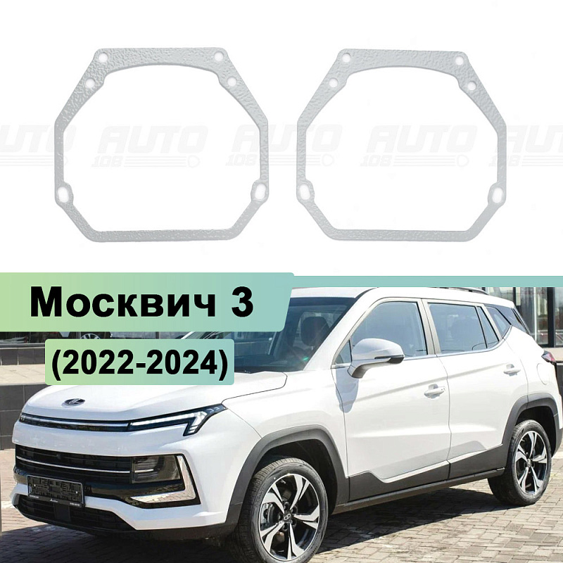 Переходная рамка Москвич 3 (2022-2024) ГАЛОГЕН  - Hella 3 / 3R (к-т 2шт) 272