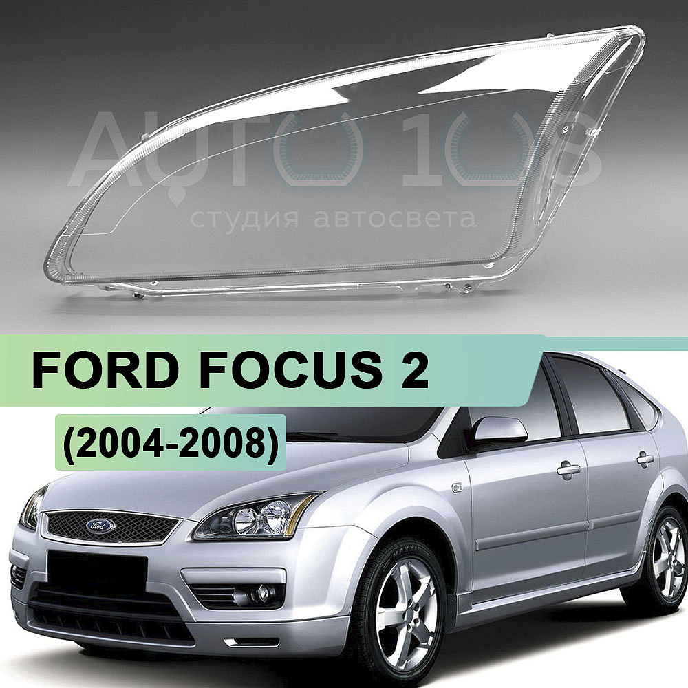 Стекло фары FORD FOCUS 2 (2004-2008) дорестайлинг (левое)