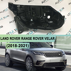 Корпус фары LAND ROVER RANGE ROVER VELAR (2018-2021) (правое)