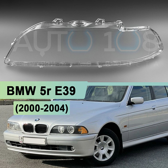 Стекло фары BMW 5r E39 (2000-2004) рестайлинг (левое) по выгодной цене
