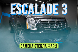 Cadillac Escalade 3 - замена стекла фары, устранение запотевания