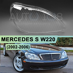 Стекло фары MERCEDES S-class W220 (2002-2006) рестайлинг (правое)