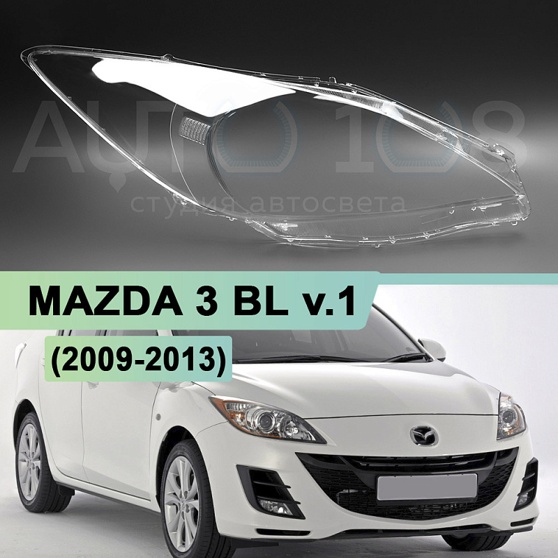 Стекло фары MAZDA 3 BL v.1 (2008-2013) (правое)