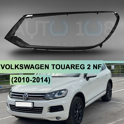 Стекло фары VOLKSWAGEN TOUAREG 2 NF (2010-2014) дорестайлинг (левое) по выгодной цене