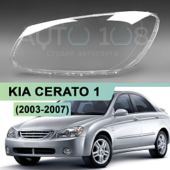 Стекло фары KIA CERATO 1 (2003-2007) дорестайлинг (левое)