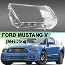 Стекло фары FORD MUSTANG V (2011-2014) 2-й рестайлинг (левое)