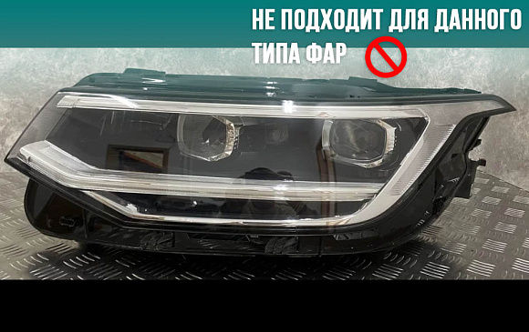 Стекло фары VOLKSWAGEN TIGUAN 2 (2020-н.в.) рестайлинг IQ Light и LED рефлектор (левое) по выгодной цене