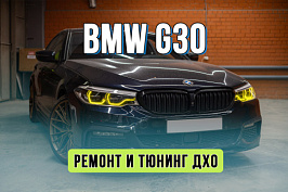 Тюнинг и ремонт оптики BMW G30 – лимонные ДХО