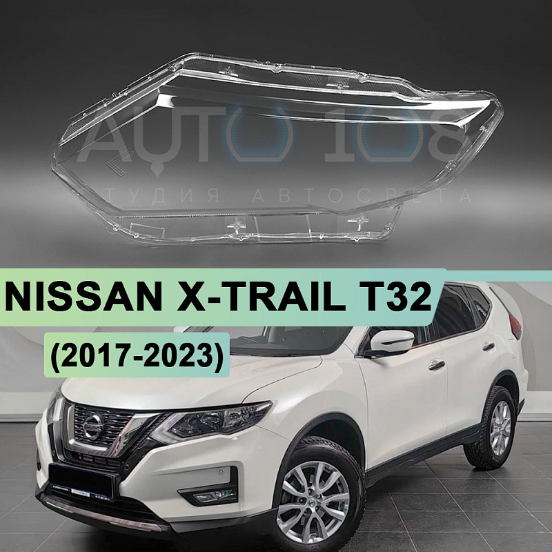 Стекло фары NISSAN X-TRAIL T32 (2017-2023) рестайлинг (левое)