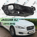 Корпус фары JAGUAR XJ (2010-2015) дорестайлинг ксенон (правый)