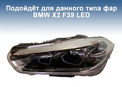 Стекло фары BMW X2 F39 (2017-2023) LED (правое)