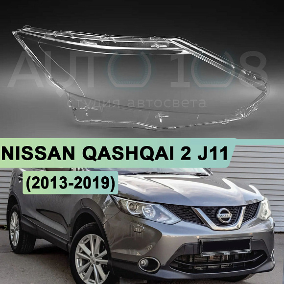 Стекло фары NISSAN QASHQAI 2 j11 (2013-2019) дорестайлинг (правое) по выгодной цене