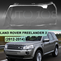Стекло фары LAND ROVER FREELANDER 2 (2012-2014) 2-й рестайлинг (левое) — фото 1