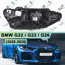 Корпус фары BMW G22 / G23 / G26 (2020-н.в.) Laser LED (правый)