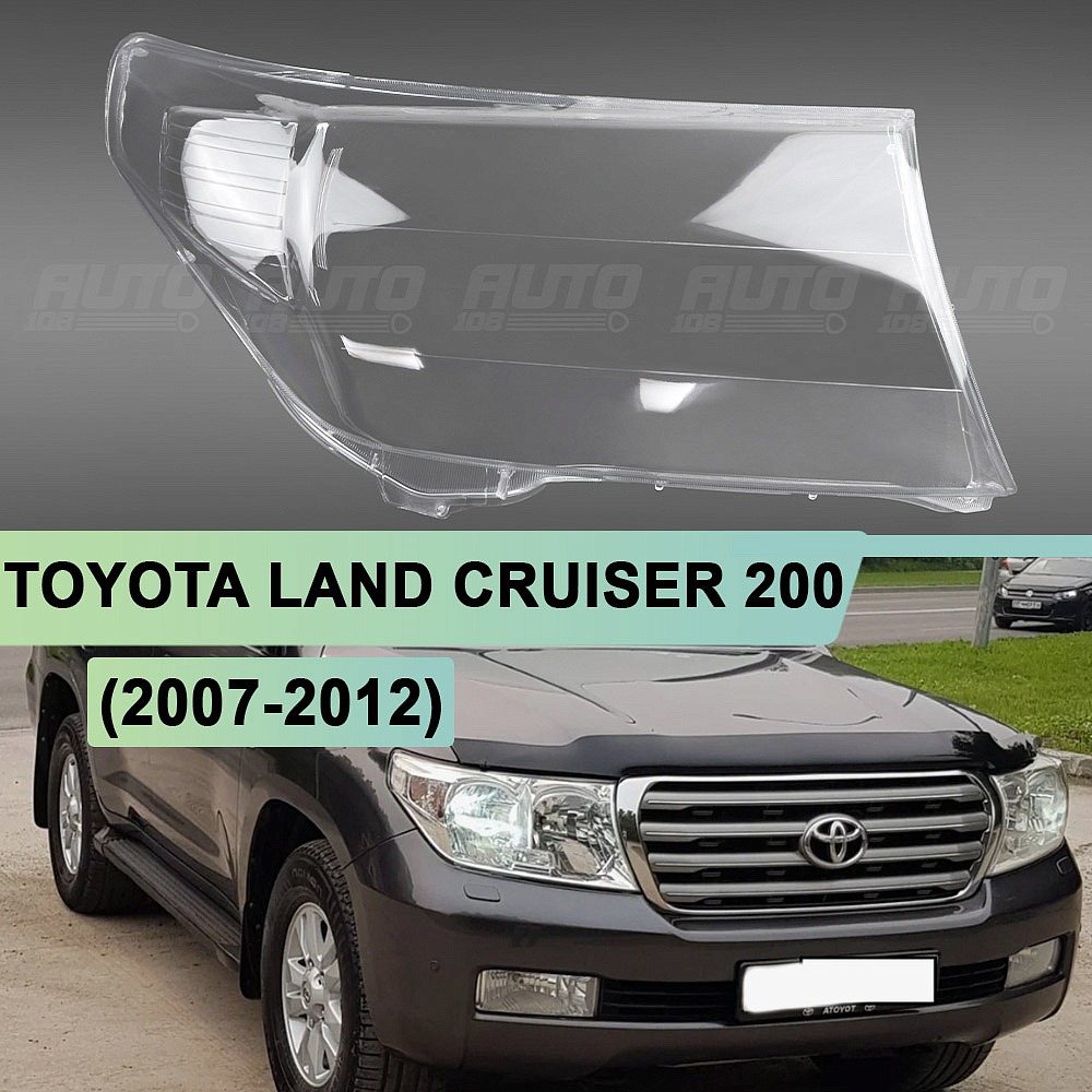 Стекло фары TOYOTA LAND CRUISER 200 (2007-2012) дорестайлинг (правое)
