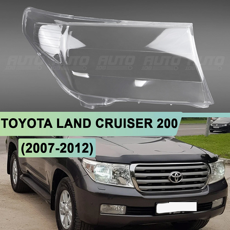Стекло фары TOYOTA LAND CRUISER 200 (2007-2012) дорестайлинг (правое)