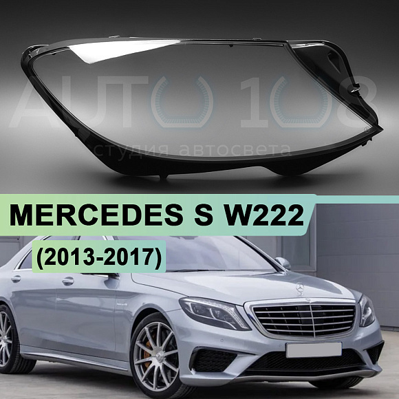 Стекло фары MERCEDES S-class W222 (2013-2017) дорестайлинг (правое) по выгодной цене