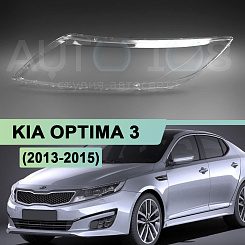 Стекло фары KIA OPTIMA 3 (2013-2015) рестайлинг (левое)