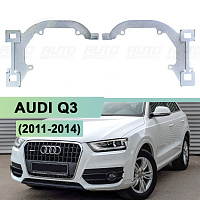 Переходная рамка AUDI Q3 (2011-2014) ZKW без AFS - Hella 3 / 3R (к-т 2шт) — фото 1
