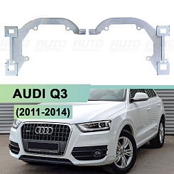Переходная рамка AUDI Q3 (2011-2014) ZKW без AFS - Hella 3 / 3R (к-т 2шт)