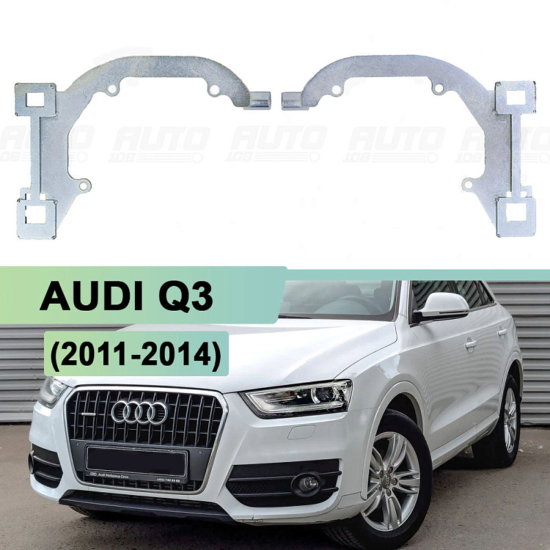 Переходная рамка AUDI Q3 (2011-2014) ZKW без AFS - Hella 3 / 3R (к-т 2шт)