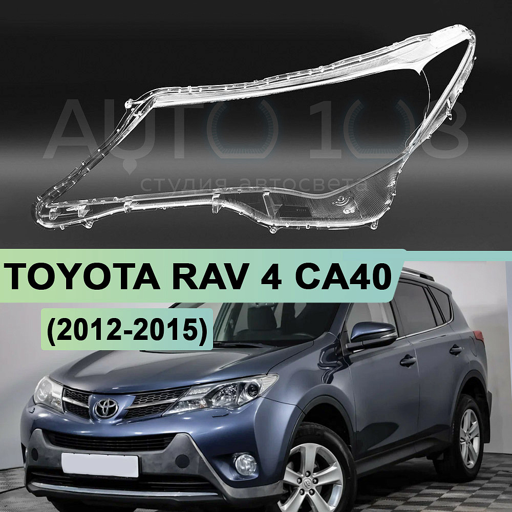 Стекло фары TOYOTA RAV 4 CA40 (2012-2015) дорестайлинг (левое)