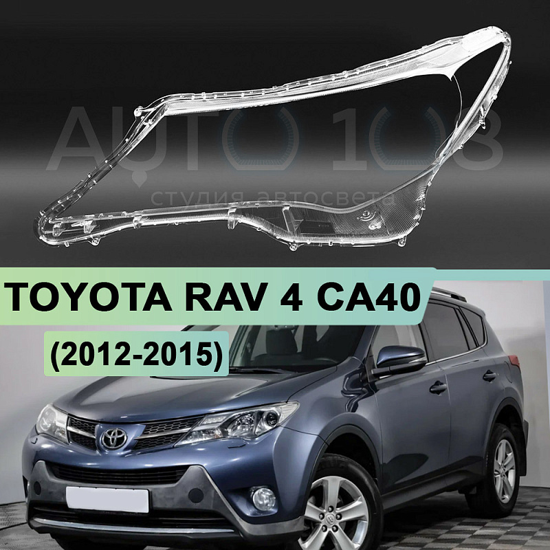 Стекло фары TOYOTA RAV 4 CA40 (2012-2015) дорестайлинг (левое)
