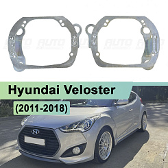Переходная рамка Hyundai Veloster (2011-2018) - Hella 3 / 3R (к-т, 2шт)