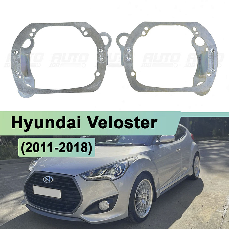Переходная рамка Hyundai Veloster (2011-2018) - Hella 3 / 3R (к-т, 2шт)
