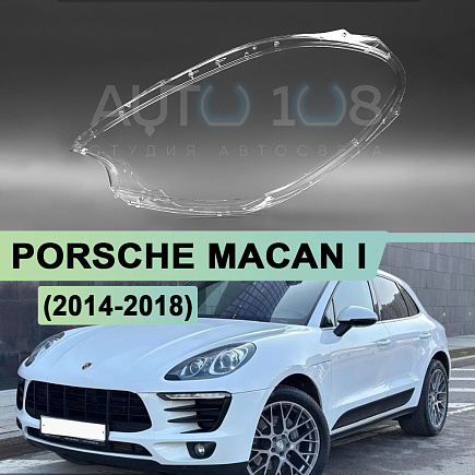 Стекло фары PORSCHE MACAN I (2014-2018) дорестайлинг (левое) по выгодной цене